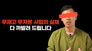 무재고 무자본 사업의 실체, 다 까발려 드립니다