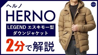 【24年秋冬新作】HERNO LEGEND エスキモー型ダウンジャット 2分で分かる ポイント解説！