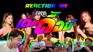 วอลอชอชอ - (Reaction) ความรู้สึกหลังดู MV เด็กดื้อย์ | eRAA