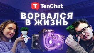 КАК TenChat КРАСИВО ВОРВАЛСЯ В ЖИЗНЬ... Люди TenChat. Выпуск 2. Тимур Меджидов