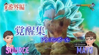 #番外編【ジャンプフォース】SOURCEとMAYOの「JUMP FORCE」\