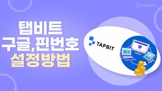 탭비트 거래소!! 핀번호랑 구글OTP 설정 어떻게 하는지 모르시겠다구요 ? 이 영상 하나로 끝입니다.