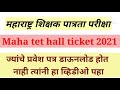 maha tet hall ticket admit card 2021