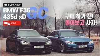 [BMW딜러는 무슨차 타나?] F36 435d xDrive M스포츠 그란쿠페 / M3-M4보다 더 보기 힘든 레어카! / 313마력 64토크 6기통 디젤쿠페 / 질문 받습니다 ^^