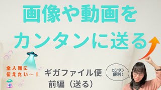 画像や動画を送りたい時に便利なギガファイル便のやり方　送信編