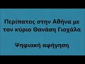 56ο Γυμνάσιο. Ξενάγηση στην Αθήνα με τον κύριο Θανάση Γιοχάλα