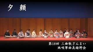 地唄箏曲美緒野会　-　夕顔　　Mionokai - Yuugao　2017/10/29_11