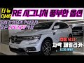 판매완료 더 뉴 QM6 LPE RE 시그니처 중고차 차박 낚시 캠핑에 제격인 SUV 중고차 국내 유일 LPG SUV 정숙성 승차감 연비 패밀리카로 최고 침수차량 100% 전액환불