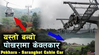 यस्तो छ पोखरामा केवलकार | दसैमा सरर सराङकोट जान पाइने World's Beautiful Cable Car In Pokhara Nepal