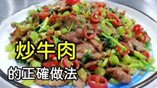 炒牛肉时，最忌直接放盐和料酒，诀窍教给你，鲜嫩多汁，不腥不柴丨董小厨家常菜