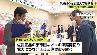 県産品の販路拡大へ！県外へ魅力を伝える 佐賀ものづくり商談会【佐賀県】 (22/11/17 18:27)