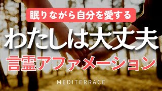 【アファメーション】わたしは大丈夫 自己肯定感を高める 寝る前 寝ながら 誘導瞑想 マインドフルネス瞑想ガイド