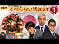 すべらない話 2024年 最佳 松本人志人気芸人フリートーク 01 作業用睡眠用勉強用聞き流し