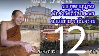 หลวงตาบุญชื่น พักจำวัดที่วัดปิยะพร อ.แม่สาย จ.เชียงราย