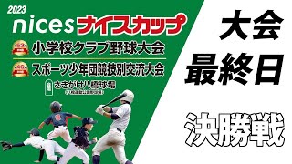 ナイスカップ2023　大会最終日　決勝戦