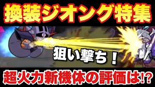 【実況ガンダムウォーズ】換装ジオング特集！総合評価は！？