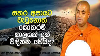 දෙවියන් සහ මිනිසුන් වැඩි ප්‍රමාණයක් මරණින් මතු උපදින තැන | Koralayagama Saranathissa Thero