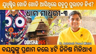 Dhama Madhuri 3 | ସବୁଠୁ ବୟସ୍କ କିଏ ? Jagannath Mahima | Dr. Ashutosh Prasad Mishra | Odisha365