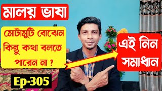 মালয় ভাষা বুঝি কিন্তু বলতে পারিনা 👉 সমাধান | Ep 305 | Malay Vasa | Learn Malay language