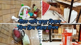 এই শীতের মধ্যে পানি ছাড়া যেভাবে আমি রান্নাঘরটা ডিপ ক্লিন করে নিলাম।