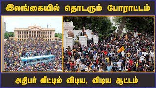 இலங்கையில் தொடரும் போராட்டம் அதிபர் வீட்டில் விடிய, விடிய ஆட்டம்