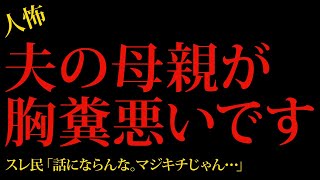 【2chヒトコワ】夫の母が胸糞悪いです…2ch怖いスレ