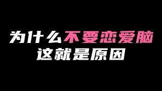 为什么不要恋爱脑？这就是原因！