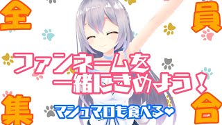 【雑談】ファンネームを決めよう！全員集合❤【猫月みお/Vtuber】