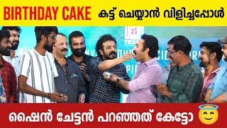 ഷൈൻ ചേട്ടനിതെന്ത് പറ്റി 😅ഇന്നലെ പുലർച്ചെ മുതൽ കേക്ക് കട്ട്‌ ചെയ്തോണ്ടിരിക്കുവാ 😂