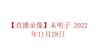 【直播录像】未明子 壬寅年冬月初五