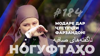 Ногуфтаҳо София / ناگفته‌های صافیه