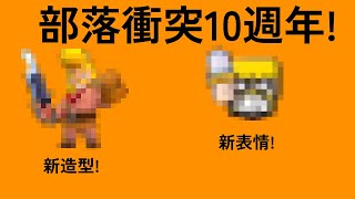 [小火焰紅紅]部落衝突10週年!新造型\u0026新表情開箱!