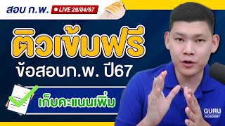 สอบกพ-ติวเข้มฟรี ข้อสอบ กพ67 พี่บัสติวสอบราชการ