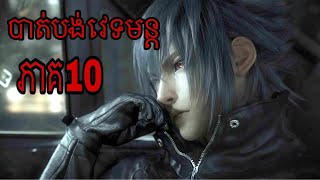 FINAL FANTASY 15 part 10 gameplay walkthrough ps5 បាត់បង់អស់ហើយវេទមន្ត មានតែវិធីមួយទេluck ring ភាគ១០