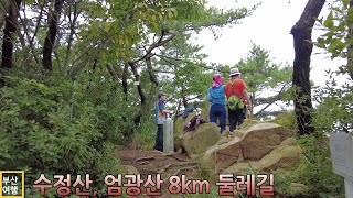 수정산 엄광산 8km 둘레길