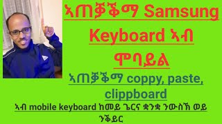 How to use Samsung Keyboard on android? ኣጠቓቕማ ሳምሱንግ ኪቦርድ ኣብ ሞባይል።