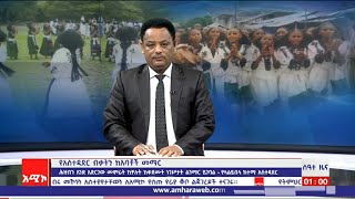 ሰዓተ ዜና ባሕር ዳር: ነሐሤ 18/2014 ዓ.ም (አሚኮ)