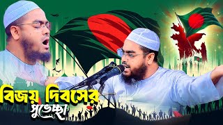 গাজীপুরে ১৬ই ডিসেম্বর উপলক্ষে শ্রেষ্ঠ ওয়াজ ,১৫/১২/২০২৪,হাফিজুর রহমান সিদ্দিকী কুয়াকাটা