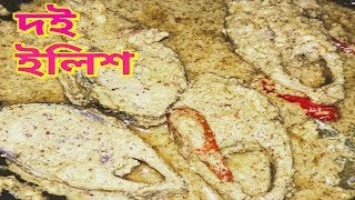 Doi Ilish | Ilish Macher Recipe  | Doi Ilish Bhapa Recipe | Ilish Bhapa | Bengali Ranna Recipe