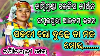 Sajani lo bujhe.. na mana mora.. sambalpuri bhajan// tabmimunda ledis kirtan//at-sandhibahal//