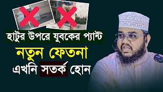 হাটুর উপরে যুবকের প্যান্ট নতুন ফেতনা এখনি সতর্ক হোন | sayed mahbub zabiry