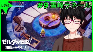 #9 【ゼルダの伝説知恵のかりもの】完全初見！！霊峰ラネール攻略！！【#車地竜弥 #Vtuber】