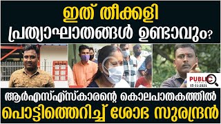 ഇത് തീക്കളി പ്രത്യാഘാതങ്ങള്‍ ഉണ്ടാവും?ശോഭ സുരന്ദ്രന്‍| shobha surendran | palakkad rss worker