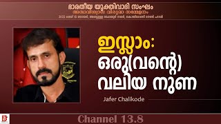 ഇസ്ലാം: ഒരു(വന്റെ)  വലിയ നുണ | Jafer Chalikode | Bharatheeya Yukthivada Sangham