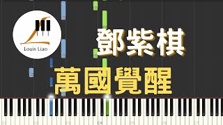 鄧紫棋 G.E.M. 萬國覺醒 RISE 電玩 萬國覺醒 主題曲 鋼琴教學 Synthesia 琴譜