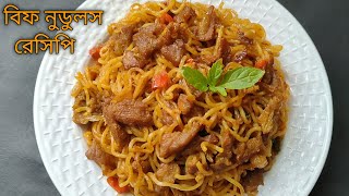 গরুর মাংস দিয়ে নুডুলস রান্না রেসিপি ||Beef Noodles || Easy Beef Meat,Egg Noodles