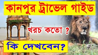 Kanpoor Travel Guide || কানপুর ট্রাভেল গাইড || Kanpoor  Historical Places || Uttar Pradesh Tour - 4