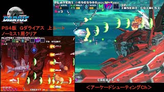 ＰＳ４版、Ｇダライアスの上ルート、ノーミス１周クリア　＜アーケードシューティングＣｈ＞