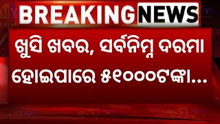 BREAKING: ଖୁସି ଖବର,୧୮୬% ବଢ଼ିବ ଦରମା | ସର୍ବନିମ୍ନ ବେତନ ହେବ ୫୧୦୦୦ଟଙ୍କା | ଦେଖନ୍ତୁ କେବେ କେଉଁମାନଙ୍କର ହେବ ?