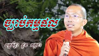 ច្បាប់កម្មផល - ជួន កក្កដា ទេសនា - Choun kakada